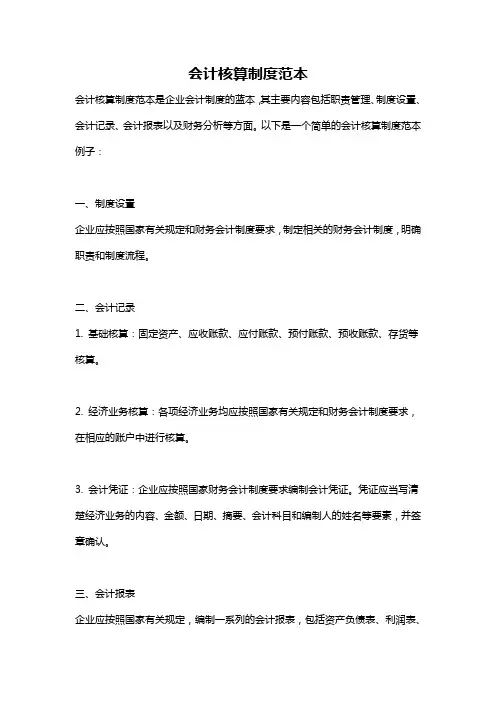 会计核算制度范本