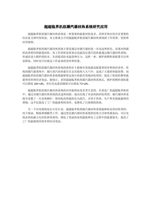 超超临界机组凝汽器回热系统研究应用