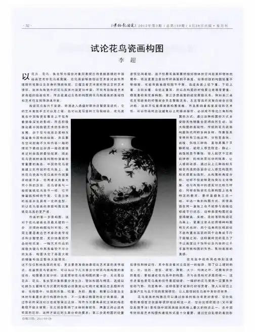 试论花鸟瓷画构图