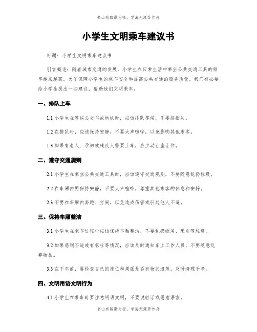小学生文明乘车建议书