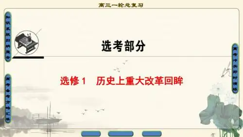 2018年高考一轮北师大版历史 选修1 历史上重大改革回眸