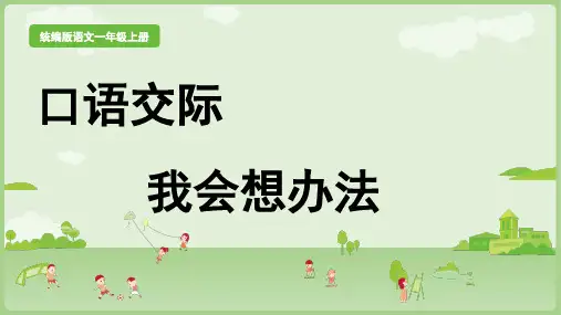 部统编2024秋新版一年级上册语文课文《口语交际：我会想办法》课件PPT