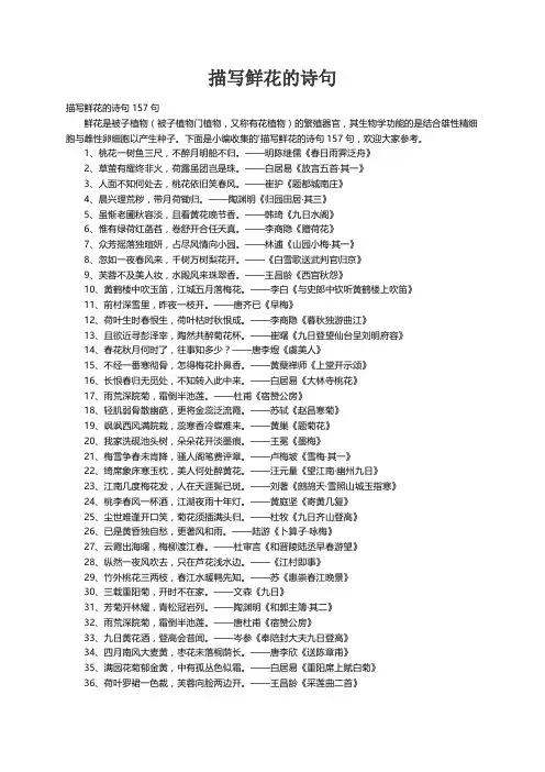 描写鲜花的诗句157句