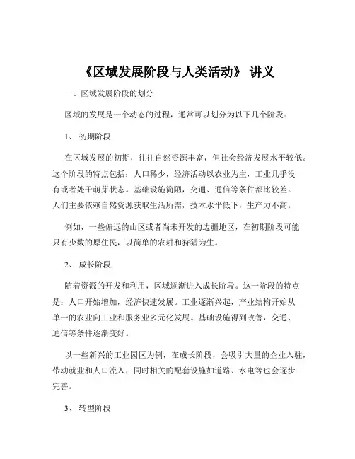 《区域发展阶段与人类活动》 讲义
