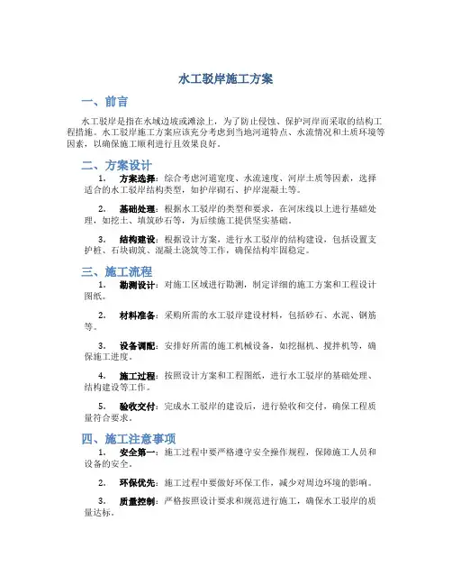 水工驳岸施工方案