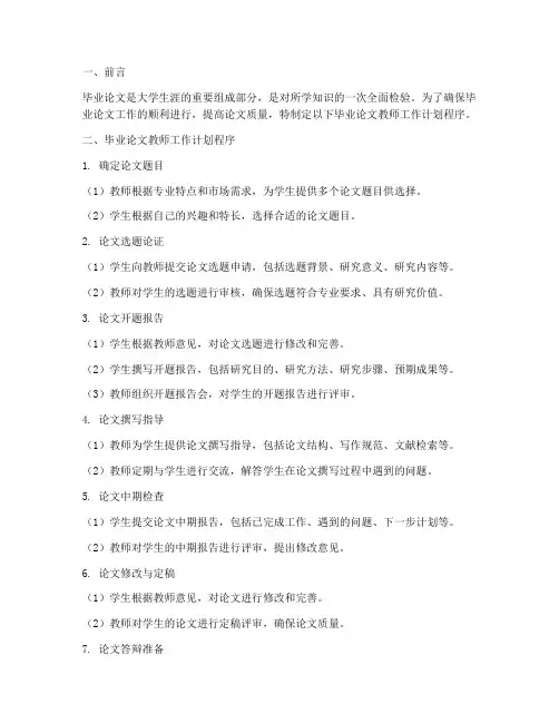 毕业论文教师工作计划程序