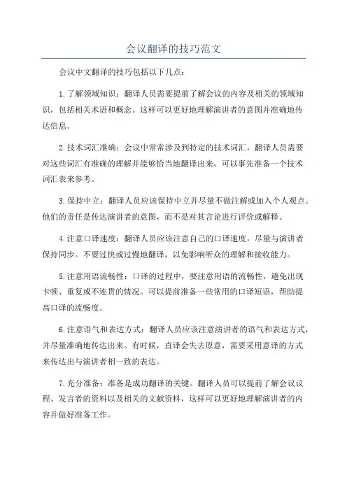 会议翻译的技巧范文