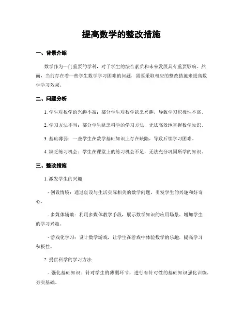提高数学的整改措施