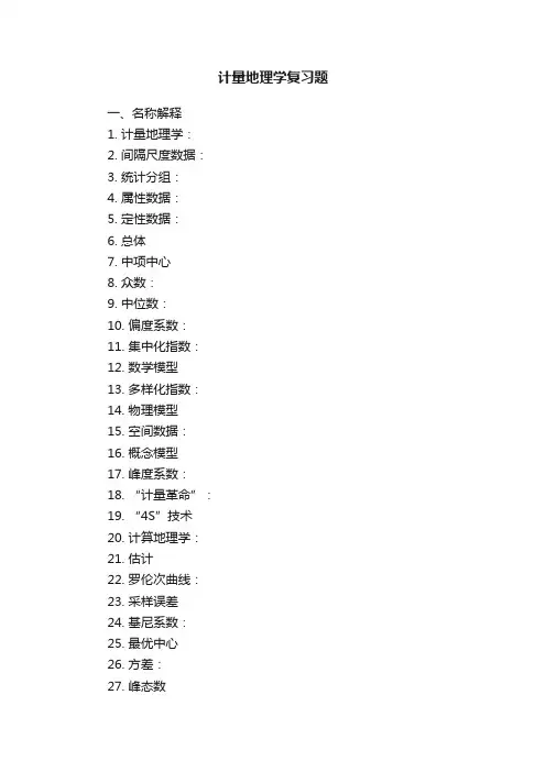 计量地理学复习题