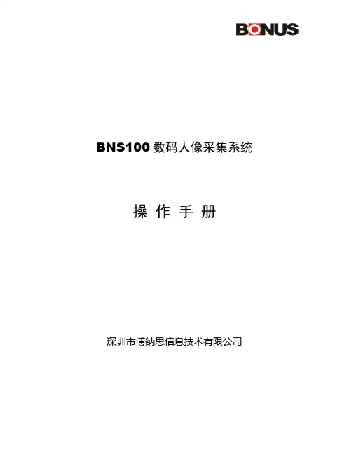 BNS100数码人像采集系统操作手册