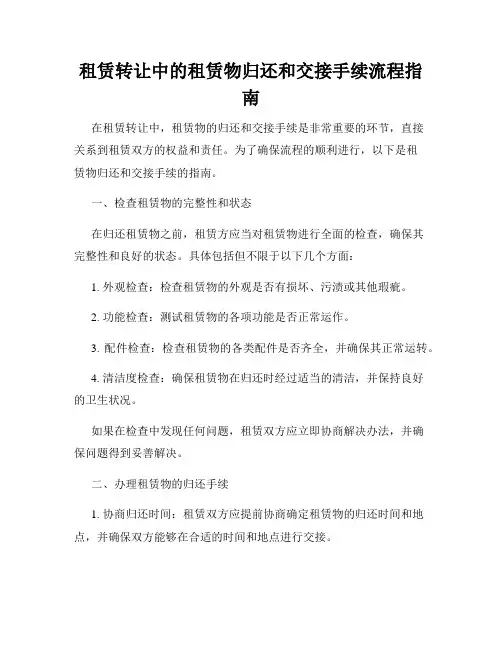 租赁转让中的租赁物归还和交接手续流程指南
