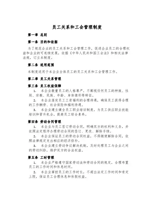 员工关系和工会管理制度