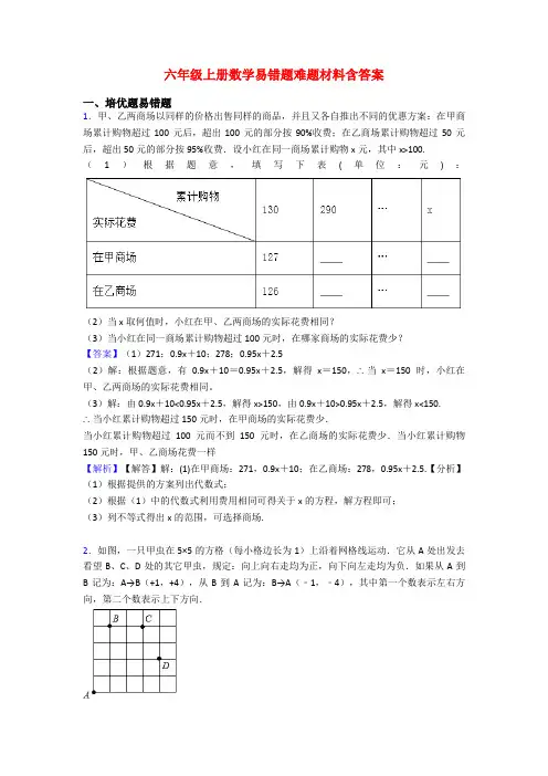 六年级上册数学易错题难题材料含答案