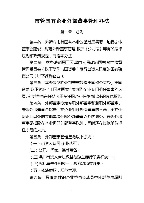 管国有企业外部董事管理办法