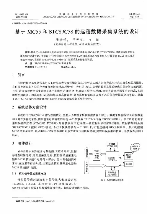 基于MC55和STC89C58的远程数据采集系统的设计