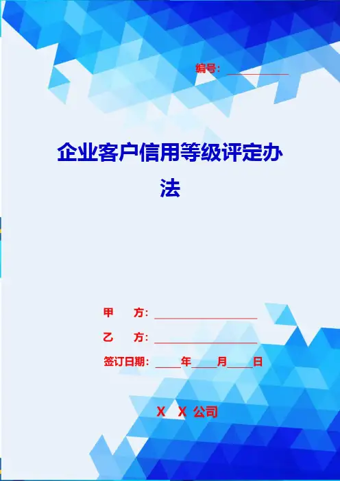 2020{客户管理}企业客户信用等级评定办法