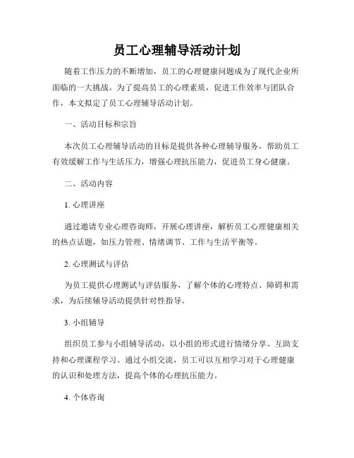 员工心理辅导活动计划