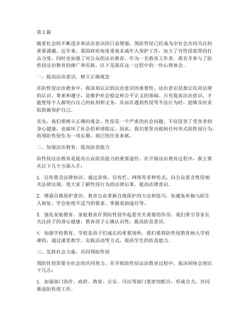 防性侵法治教育心得体会(3篇)