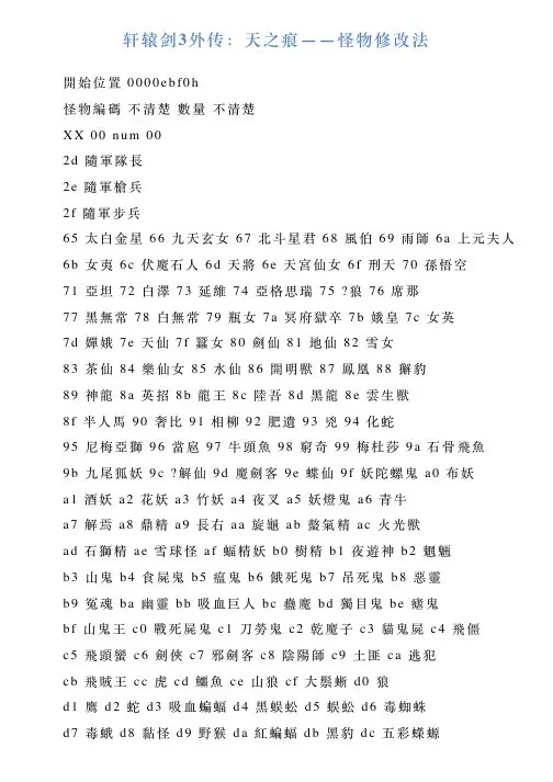 轩辕剑3外传：天之痕——怪物修改法