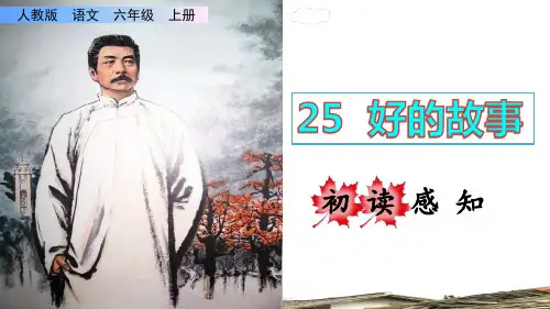 《好的故事》课件PPT(完美版)六年级上册语文部编