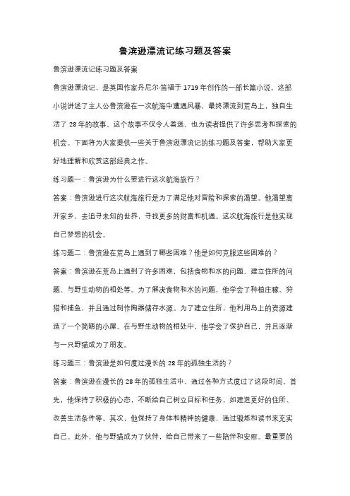 鲁滨逊漂流记练习题及答案