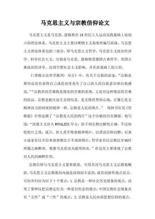 马克思主义与宗教信仰论文