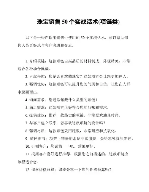 珠宝销售50个实战话术(项链类)
