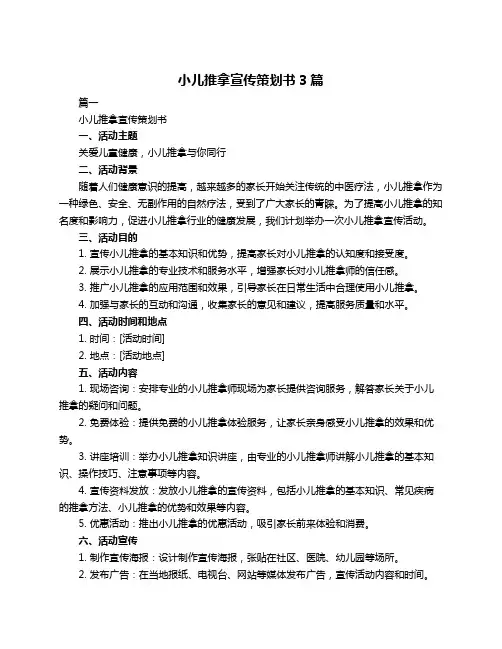 小儿推拿宣传策划书3篇