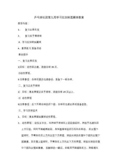 乒乓球社团第九周学习拉加转弧圈球教案