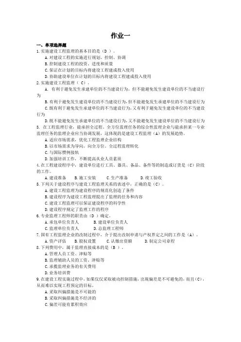 国开电大工程建设监理概论形考作业一