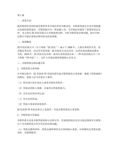 并购贷款法律案例(3篇)