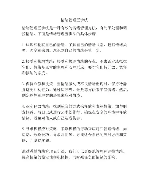 情绪管理五步法