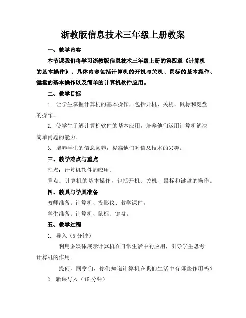浙教版信息技术三年级上册教案
