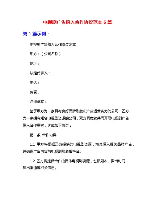 电视剧广告植入合作协议范本6篇