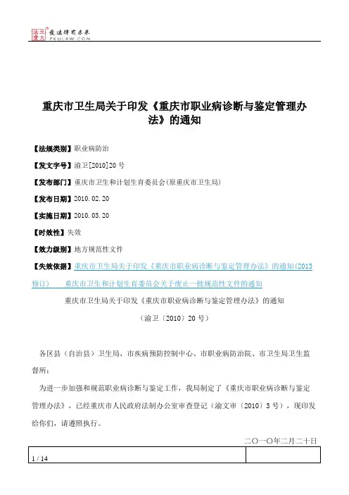 重庆市卫生局关于印发《重庆市职业病诊断与鉴定管理办法》的通知