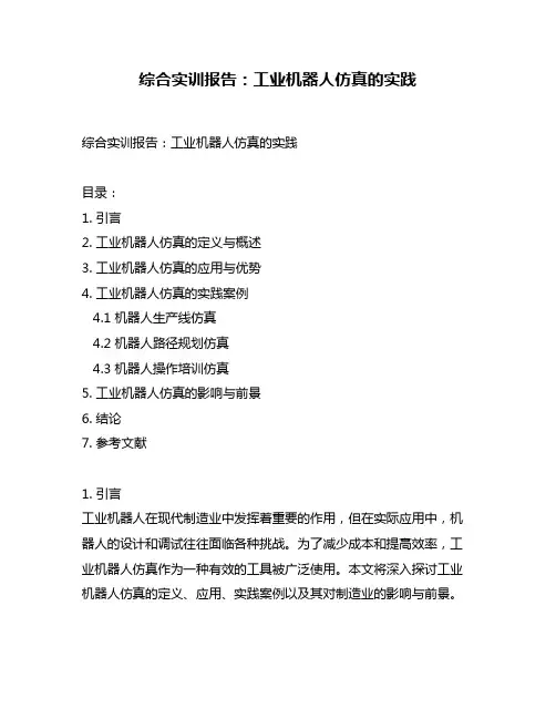 综合实训报告：工业机器人仿真的实践
