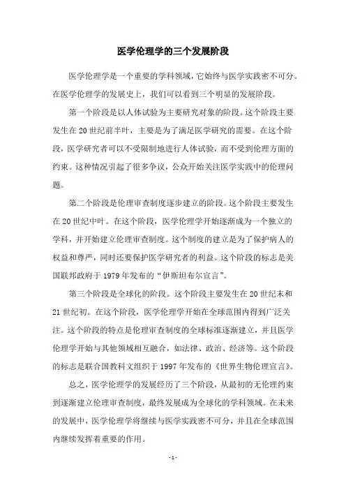医学伦理学的三个发展阶段