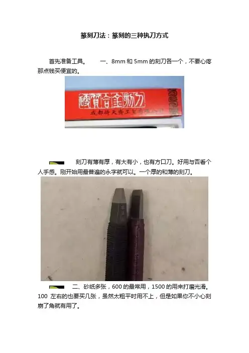 篆刻刀法：篆刻的三种执刀方式