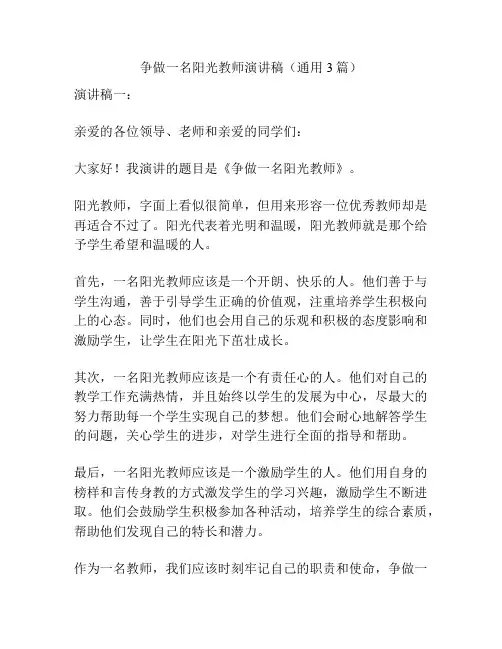 争做一名阳光教师演讲稿(通用3篇)