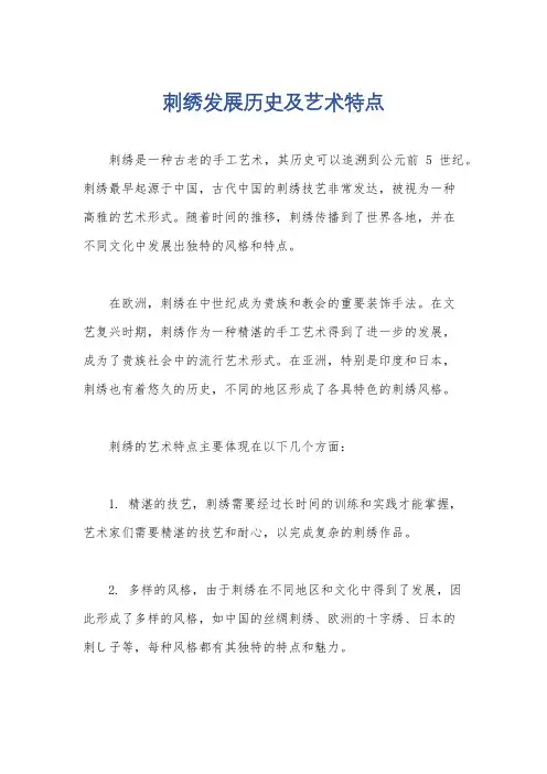 刺绣发展历史及艺术特点