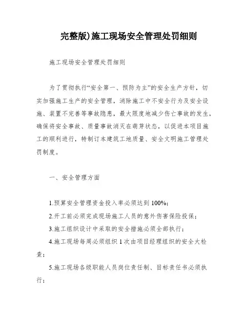 完整版)施工现场安全管理处罚细则