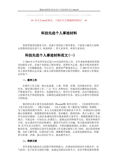 【2018最新】科技先进个人事迹材料-范文word版 (7页)