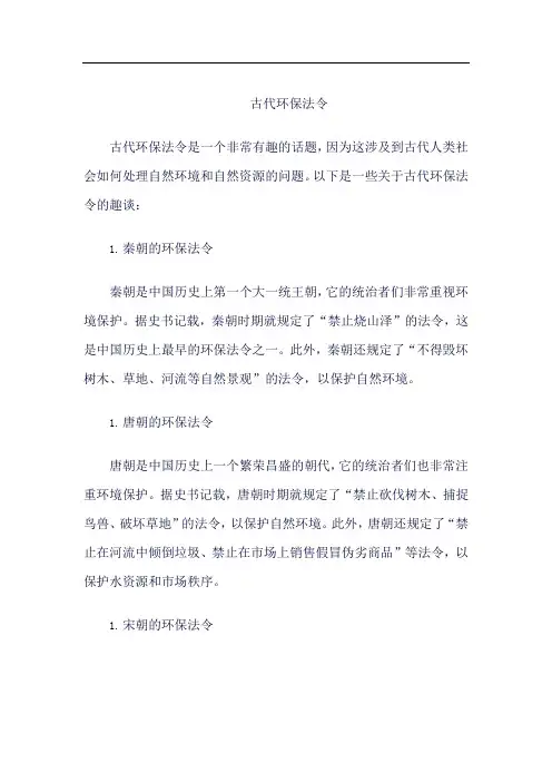 古代环保法令趣谈
