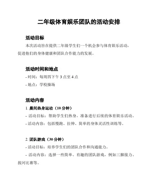 二年级体育娱乐团队的活动安排