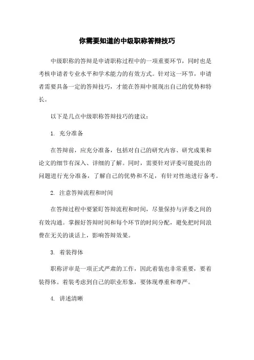 你需要知道的中级职称答辩技巧