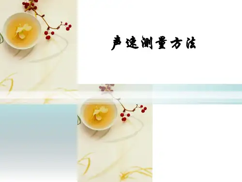 声速测量方法
