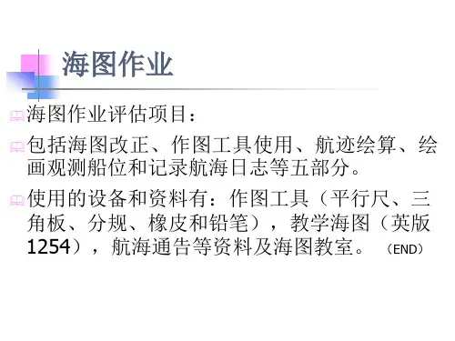 海图作业(作图工具使用与观测船位绘画)