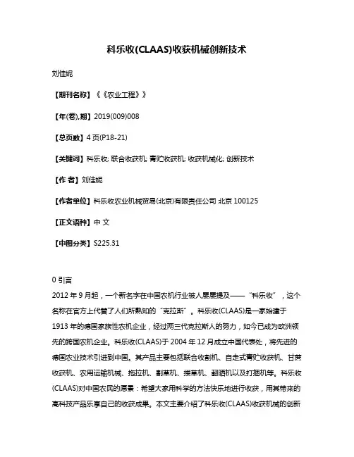 科乐收(CLAAS)收获机械创新技术