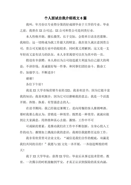 个人面试自我介绍范文6篇