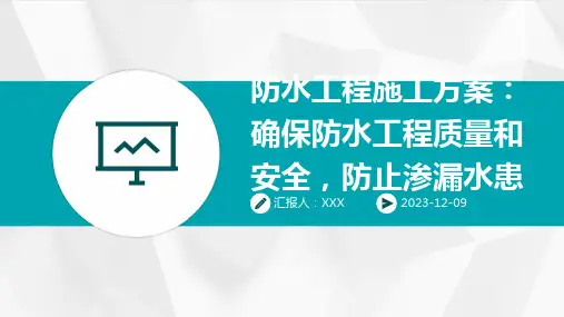 防水工程施工方案：确保防水工程质量和安全,防止渗漏水患